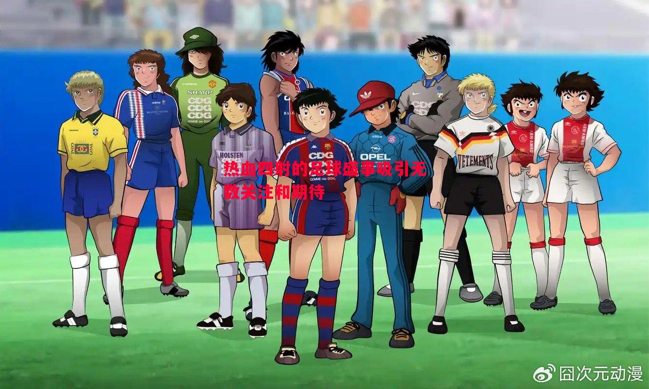 热血四射的足球盛事吸引无数关注和期待 热血四射的足球盛事吸引无数关注和期待