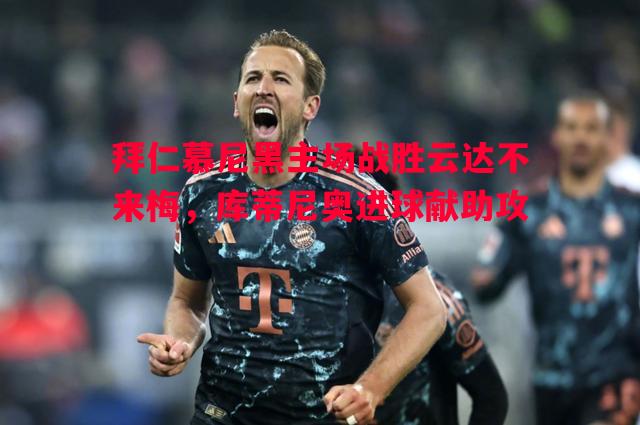 拜仁慕尼黑主场战胜云达不来梅,库蒂尼奥进球献助攻 拜仁慕尼黑主场战胜云达不来梅,库蒂尼奥进球献助攻