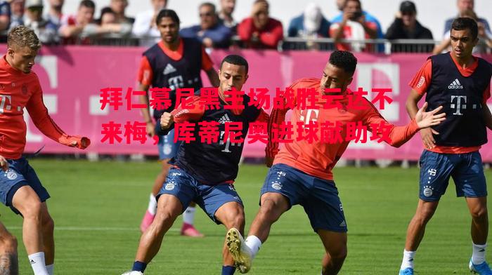 拜仁慕尼黑主场战胜云达不来梅,库蒂尼奥进球献助攻 拜仁慕尼黑主场战胜云达不来梅,库蒂尼奥进球献助攻