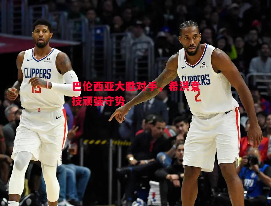 巴伦西亚大胜对手,希洪竞技顽强守势 巴伦西亚大胜对手,希洪竞技顽强守势