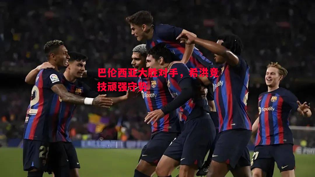 巴伦西亚大胜对手,希洪竞技顽强守势 巴伦西亚大胜对手,希洪竞技顽强守势