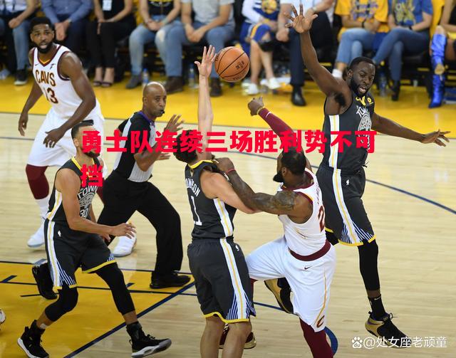 勇士队连续三场胜利势不可挡 勇士队连续三场胜利势不可挡