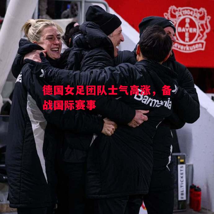 德国女足团队士气高涨,备战国际赛事 德国女足团队士气高涨,备战国际赛事