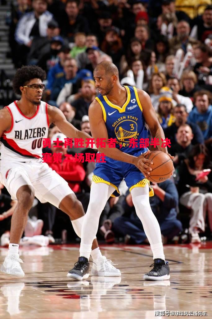 勇士再胜开拓者,东部半决赛第二场取胜 勇士再胜开拓者,东部半决赛第二场取胜