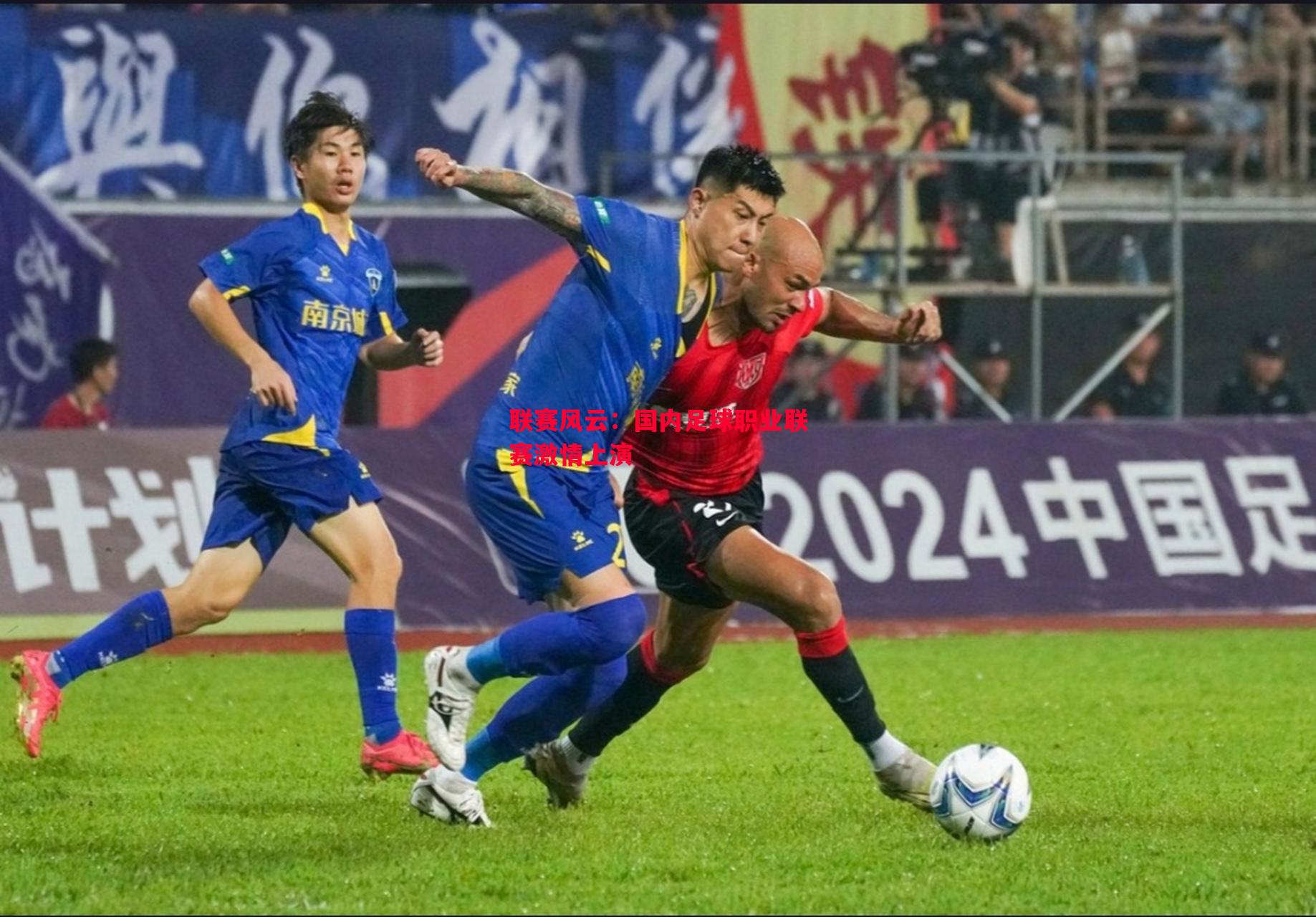 联赛风云:国内足球职业联赛激情上演 联赛风云:国内足球职业联赛激情上演