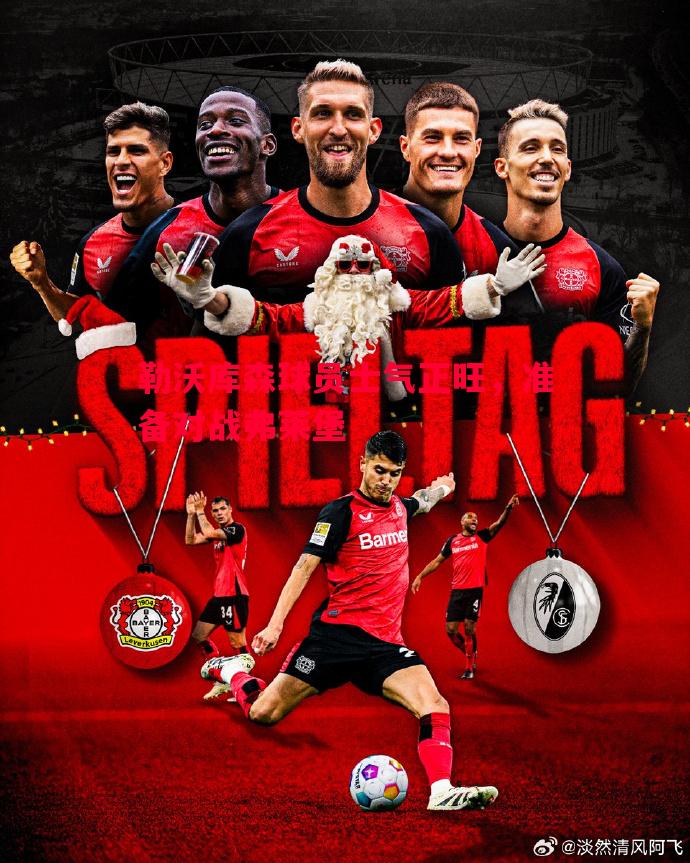 勒沃库森球员士气正旺,准备对战弗莱堡 勒沃库森球员士气正旺,准备对战弗莱堡