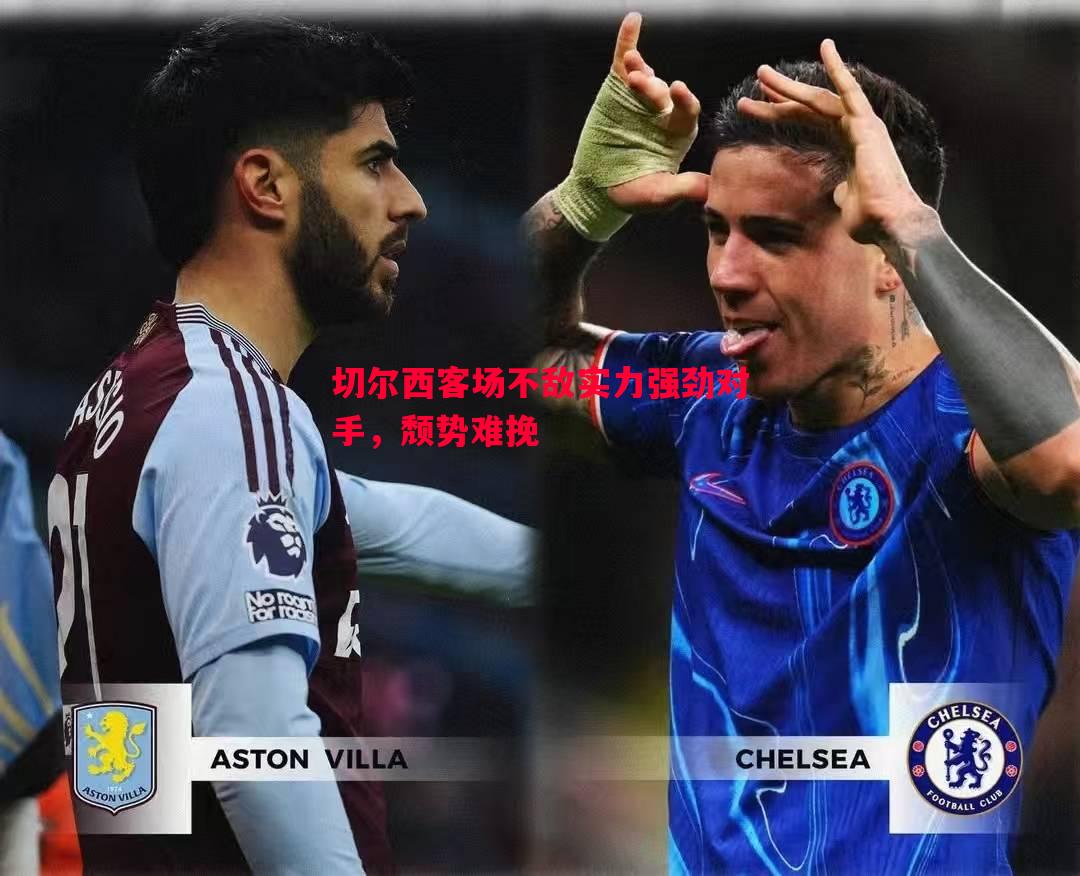 切尔西客场不敌实力强劲对手,颓势难挽 切尔西客场不敌实力强劲对手,颓势难挽