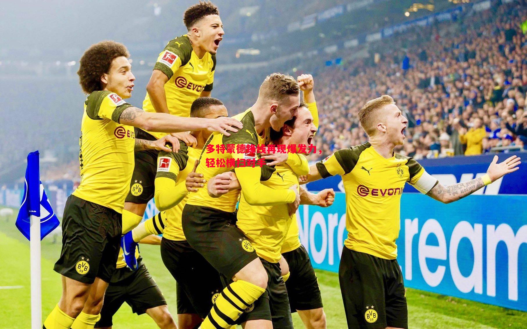 多特蒙德锋线再现爆发力,轻松横扫对手 多特蒙德锋线再现爆发力,轻松横扫对手