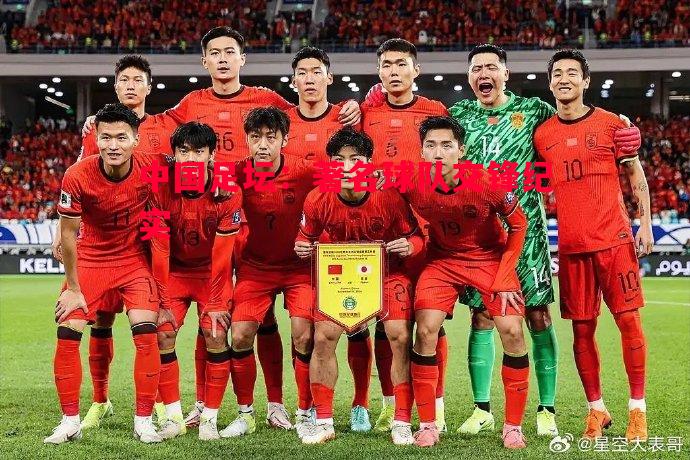 中国足坛:著名球队交锋纪实 中国足坛:著名球队交锋纪实