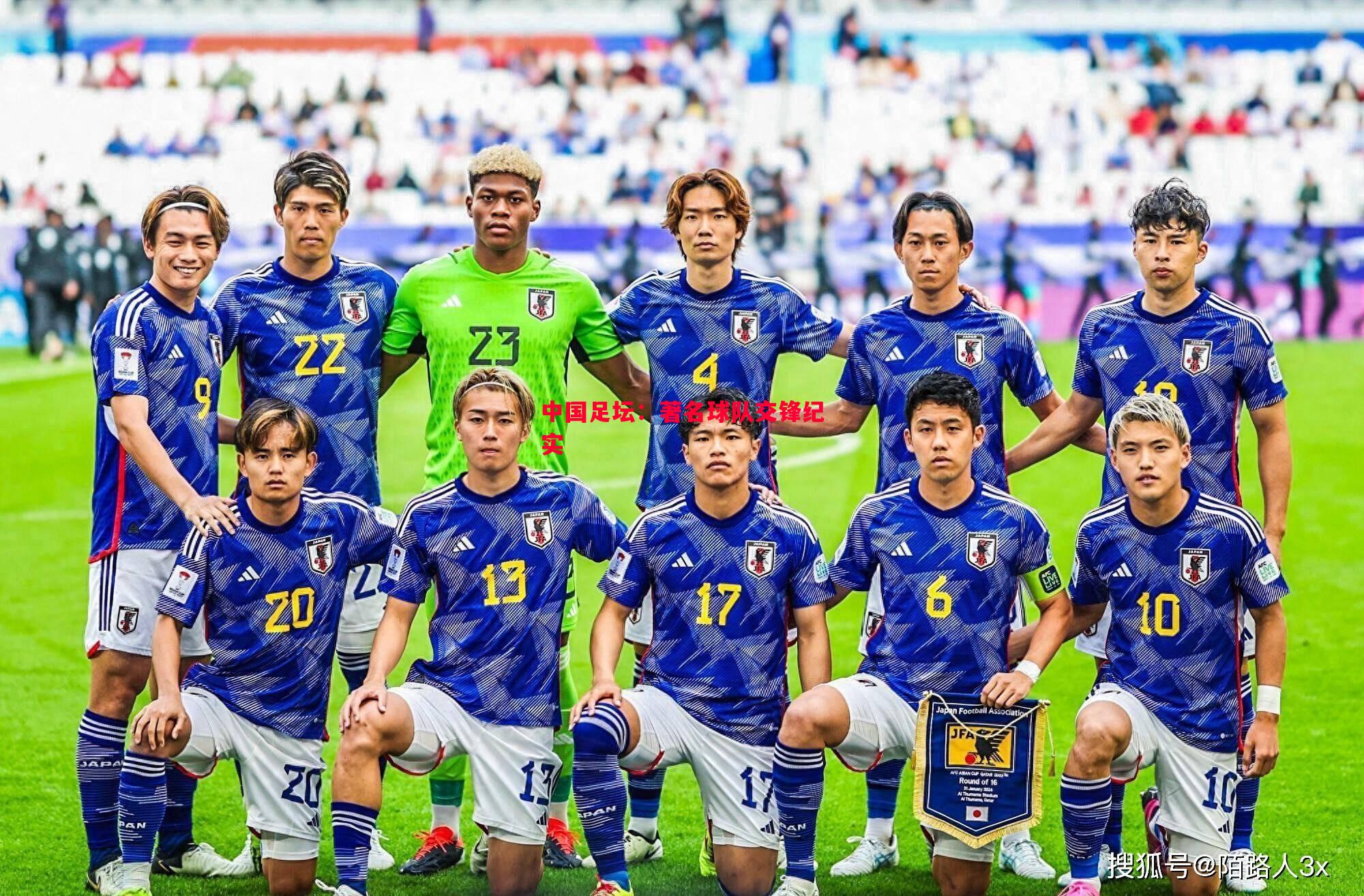 中国足坛:著名球队交锋纪实 中国足坛:著名球队交锋纪实