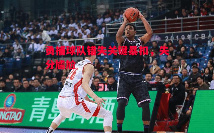德信官网下载-勇捕球队错失关键暴扣，失分尴尬