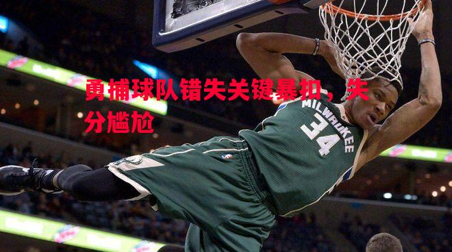 勇捕球队错失关键暴扣，失分尴尬