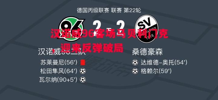 德信官网下载-汉诺威96客场马贝利门克，迎来反弹破局