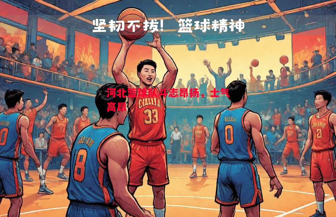河北篮球队斗志昂扬，士气高昂