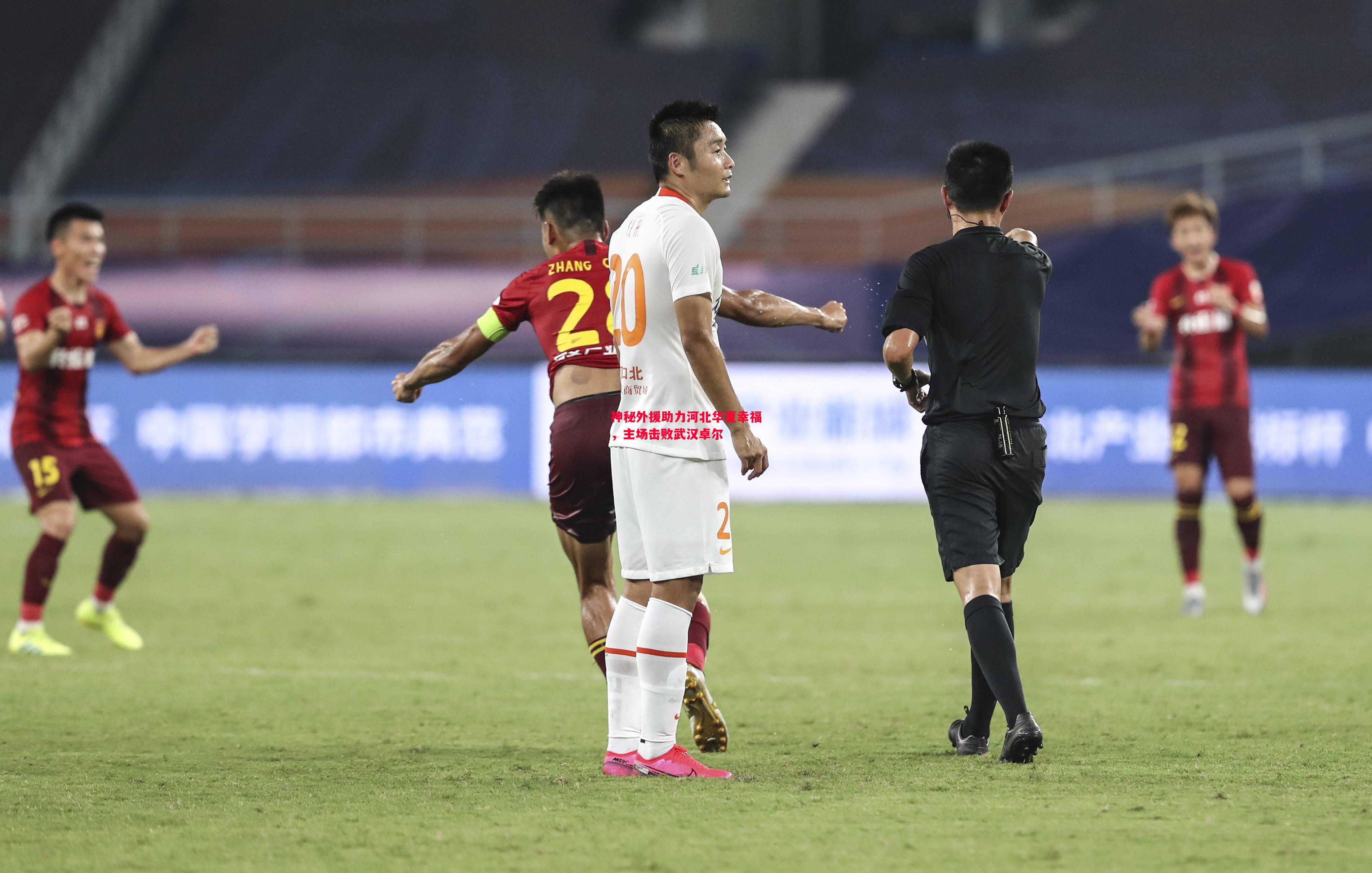 神秘外援助力河北华夏幸福，主场击败武汉卓尔