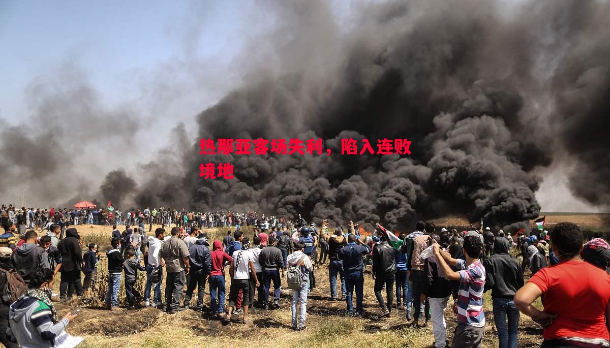 热那亚客场失利,陷入连败境地 热那亚客场失利,陷入连败境地