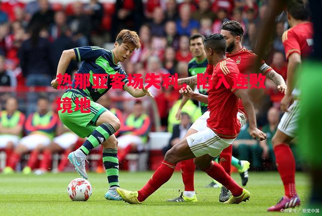 热那亚客场失利,陷入连败境地 热那亚客场失利,陷入连败境地