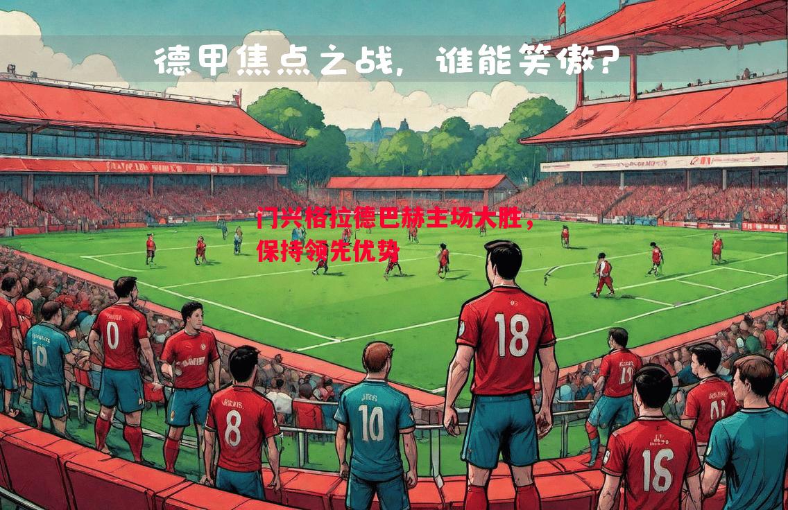 门兴格拉德巴赫主场大胜，保持领先优势