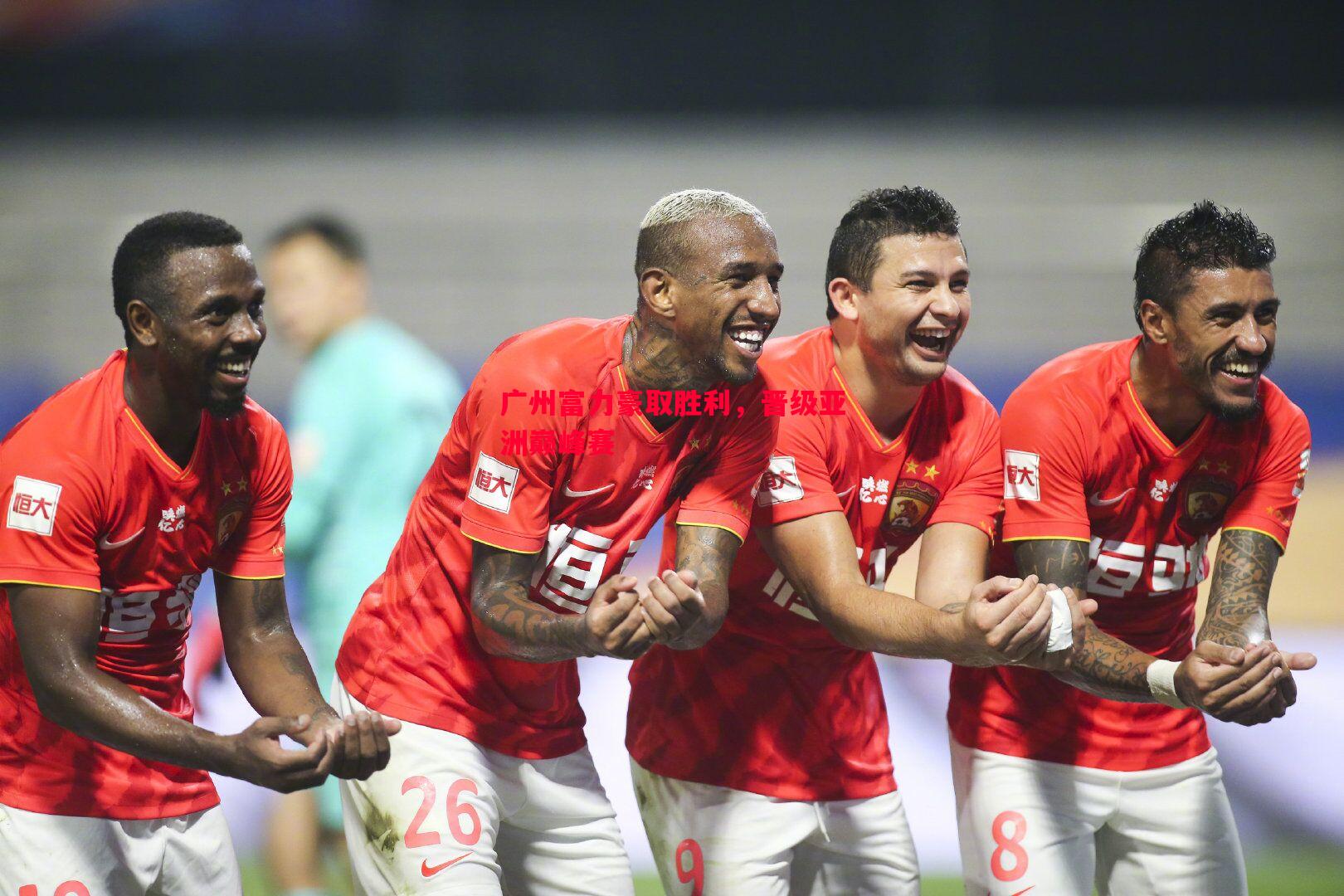 广州富力豪取胜利,晋级亚洲巅峰赛 广州富力豪取胜利,晋级亚洲巅峰赛