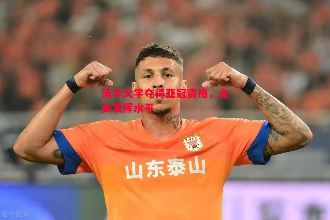 清华大学夺得亚冠资格,全员发挥水平 清华大学夺得亚冠资格,全员发挥水平