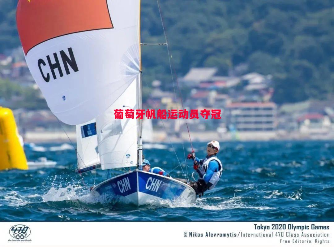 葡萄牙帆船运动员夺冠 葡萄牙帆船运动员夺冠