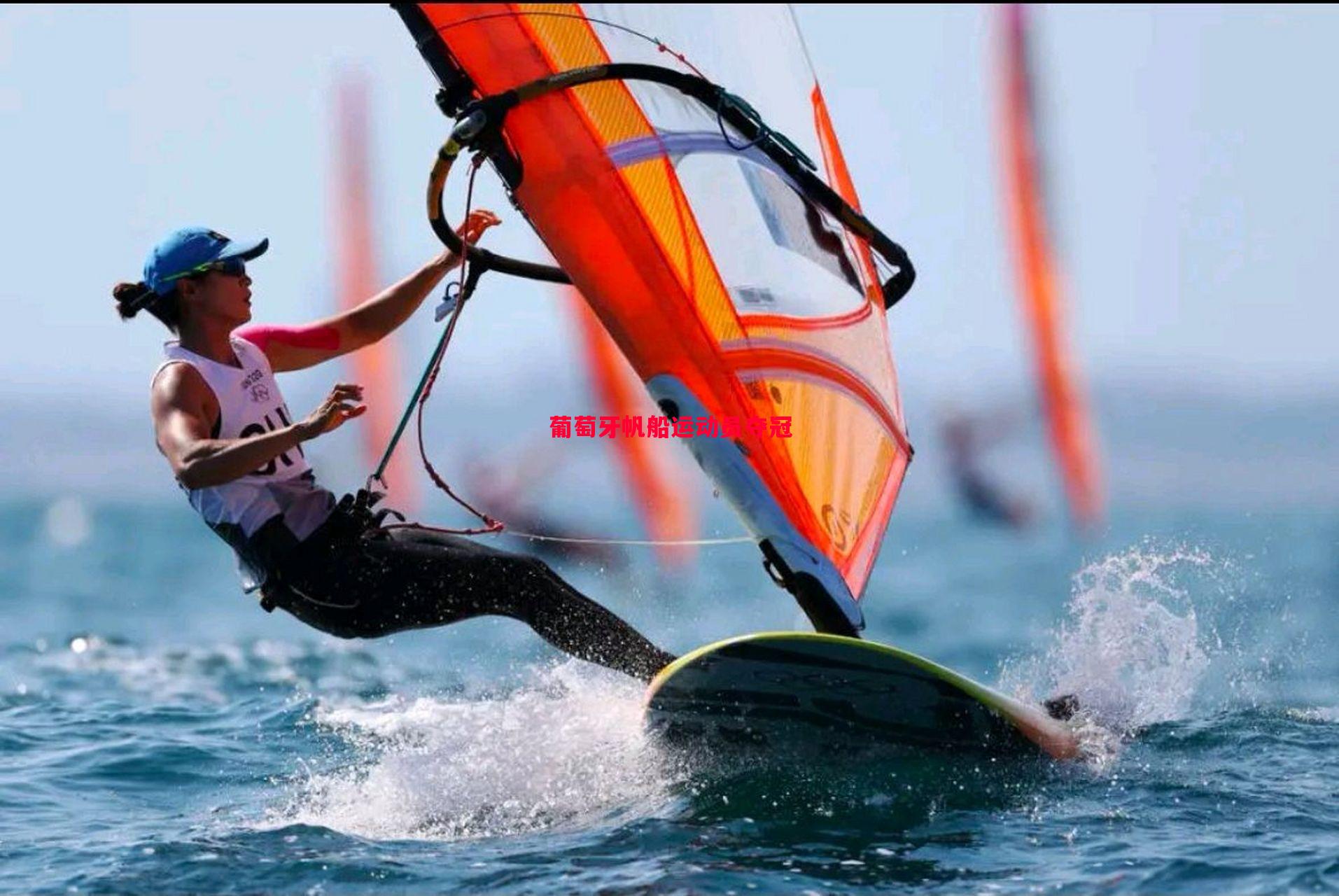 葡萄牙帆船运动员夺冠 葡萄牙帆船运动员夺冠