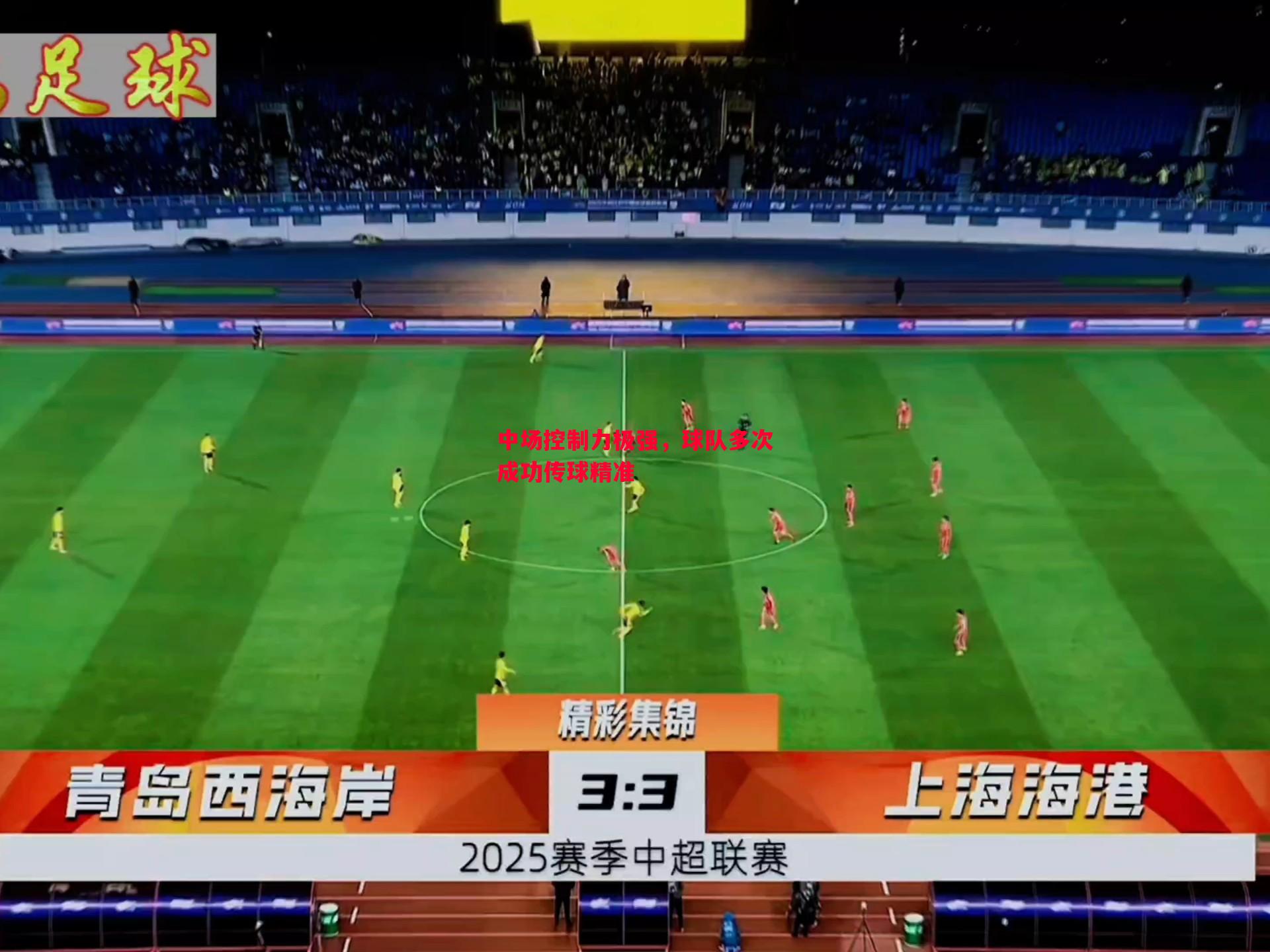 中场控制力极强,球队多次成功传球精准 中场控制力极强,球队多次成功传球精准