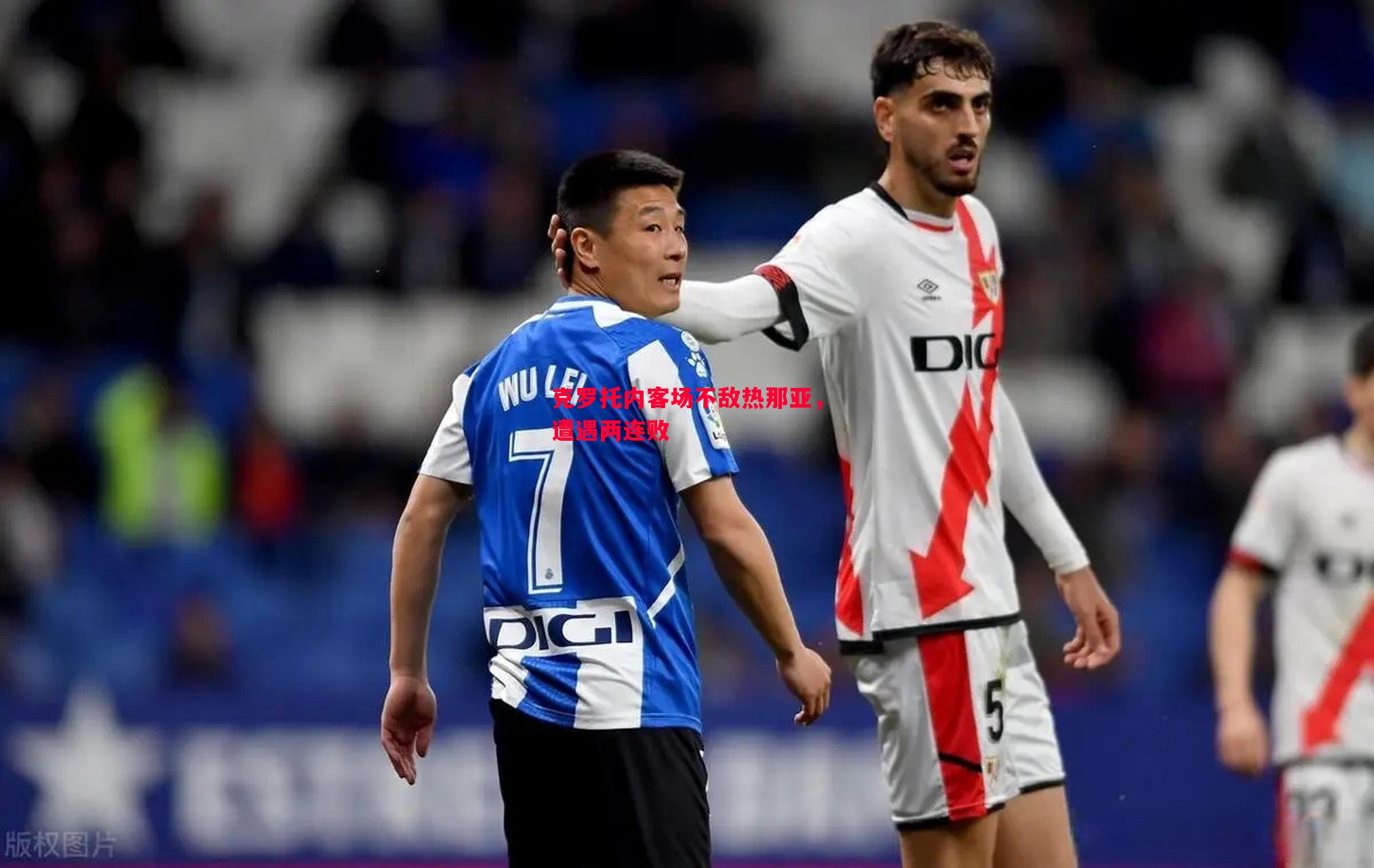 德信体育app下载-克罗托内客场不敌热那亚，遭遇两连败