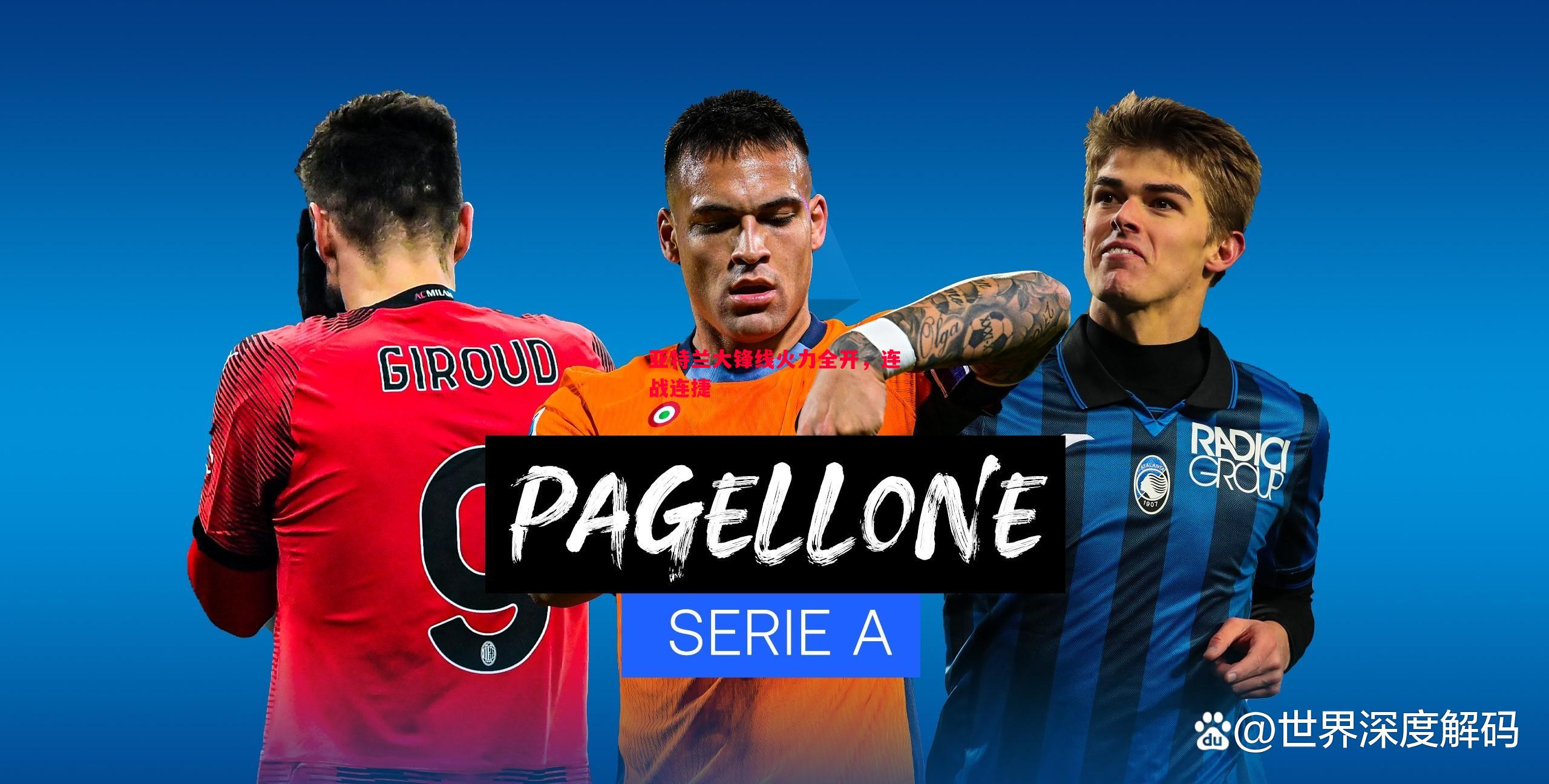 亚特兰大锋线火力全开,连战连捷 亚特兰大锋线火力全开,连战连捷