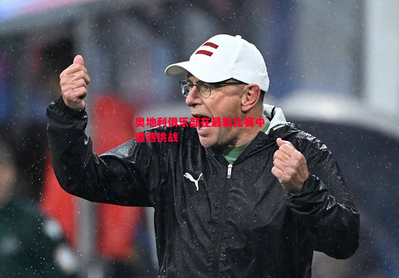 奥地利俱乐部在最新比赛中遭遇挑战 奥地利俱乐部在最新比赛中遭遇挑战