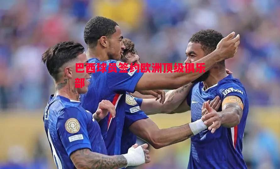 德信app下载-巴西球员签约欧洲顶级俱乐部