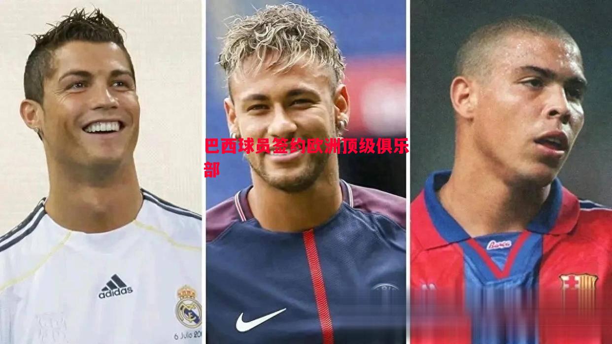 巴西球员签约欧洲顶级俱乐部