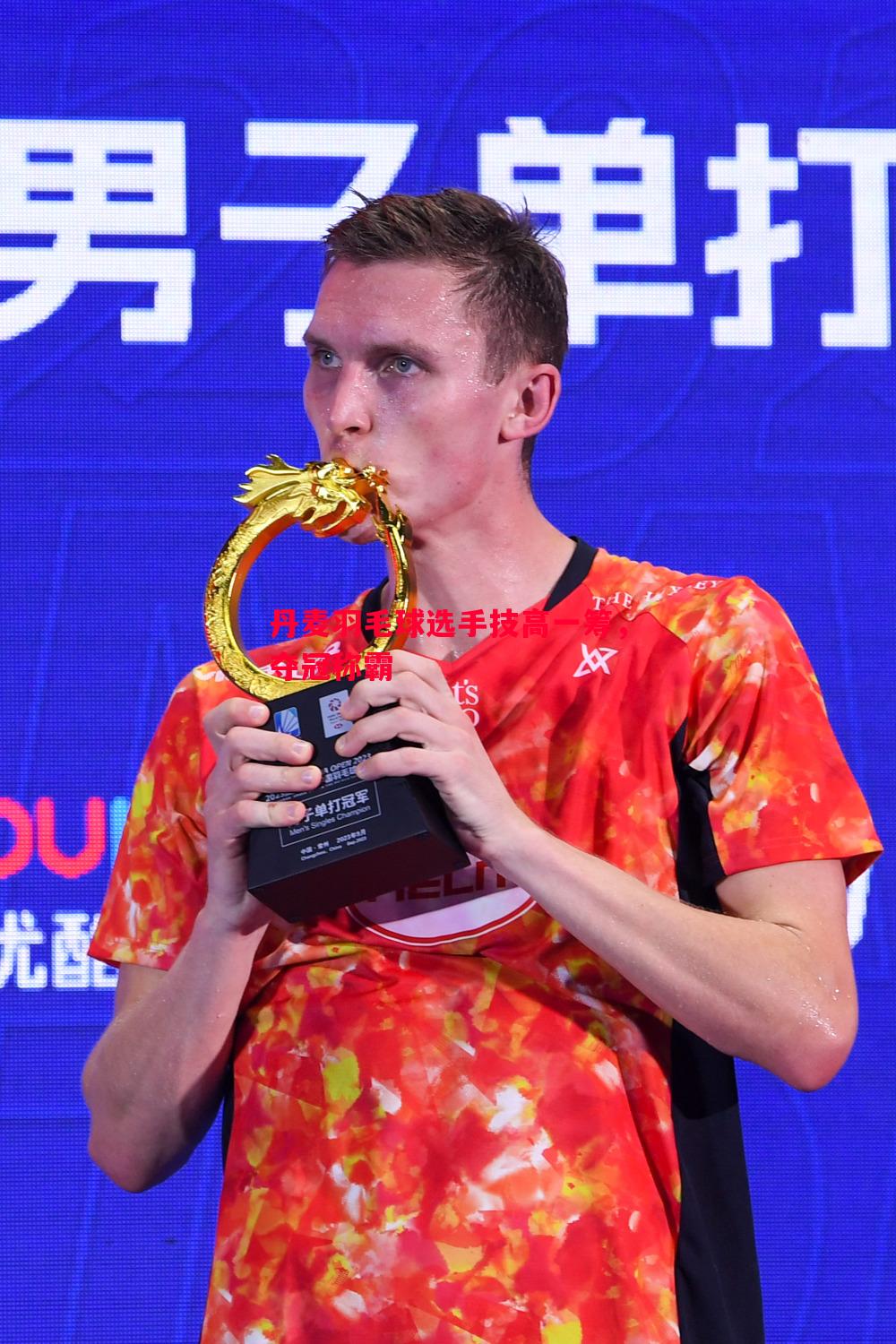 丹麦羽毛球选手技高一筹，夺冠称霸