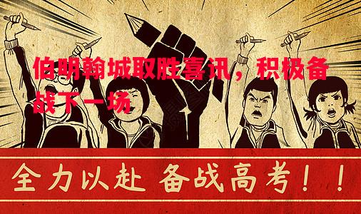伯明翰城取胜喜讯,积极备战下一场 伯明翰城取胜喜讯,积极备战下一场