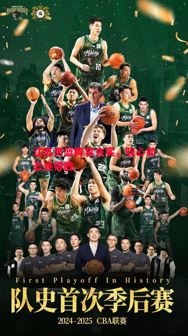 江苏男篮阵容充实,驭心如云连得胜 江苏男篮阵容充实,驭心如云连得胜