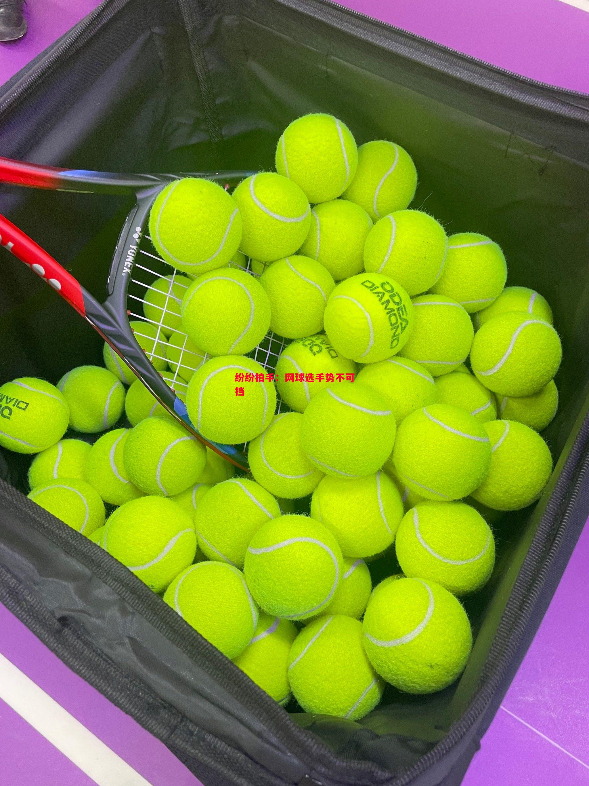 德信体育app下载-纷纷拍手：网球选手势不可挡