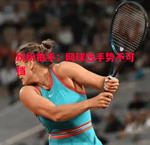 纷纷拍手：网球选手势不可挡