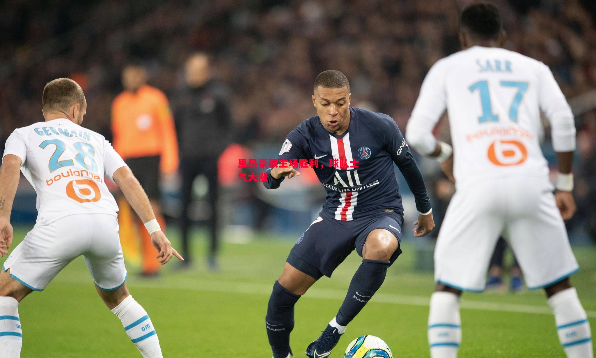 里昂豪取主场胜利,球队士气大涨 里昂豪取主场胜利,球队士气大涨