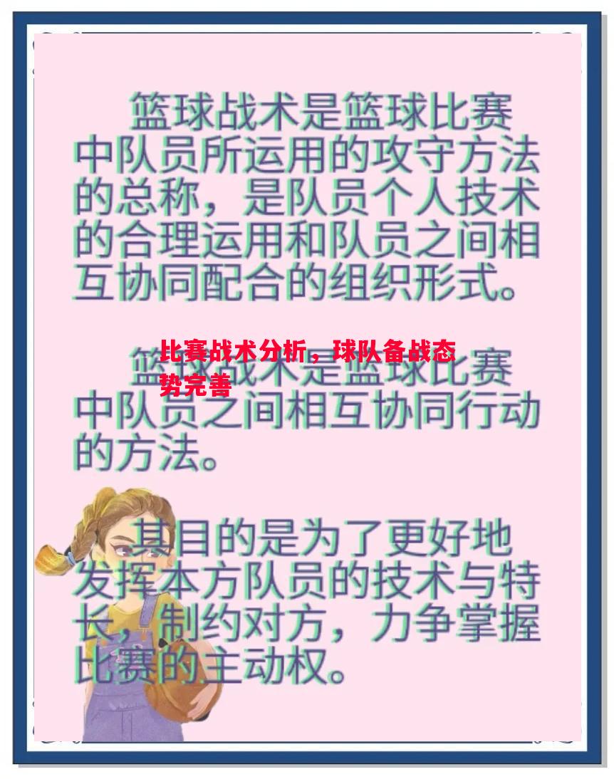 比赛战术分析,球队备战态势完善 比赛战术分析,球队备战态势完善