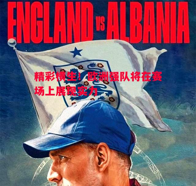 精彩横生!欧洲强队将在赛场上展现实力 精彩横生!欧洲强队将在赛场上展现实力