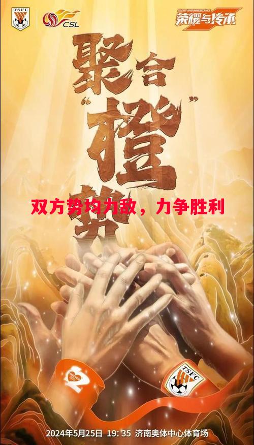 双方势均力敌,力争胜利 双方势均力敌,力争胜利