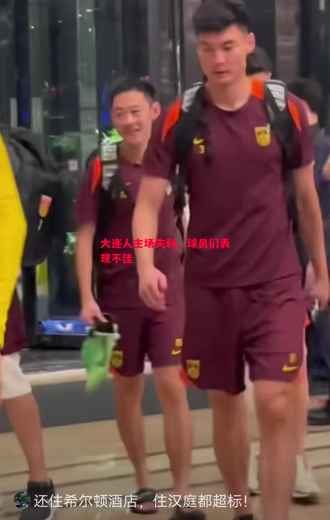 大连人主场失利,球员们表现不佳 大连人主场失利,球员们表现不佳