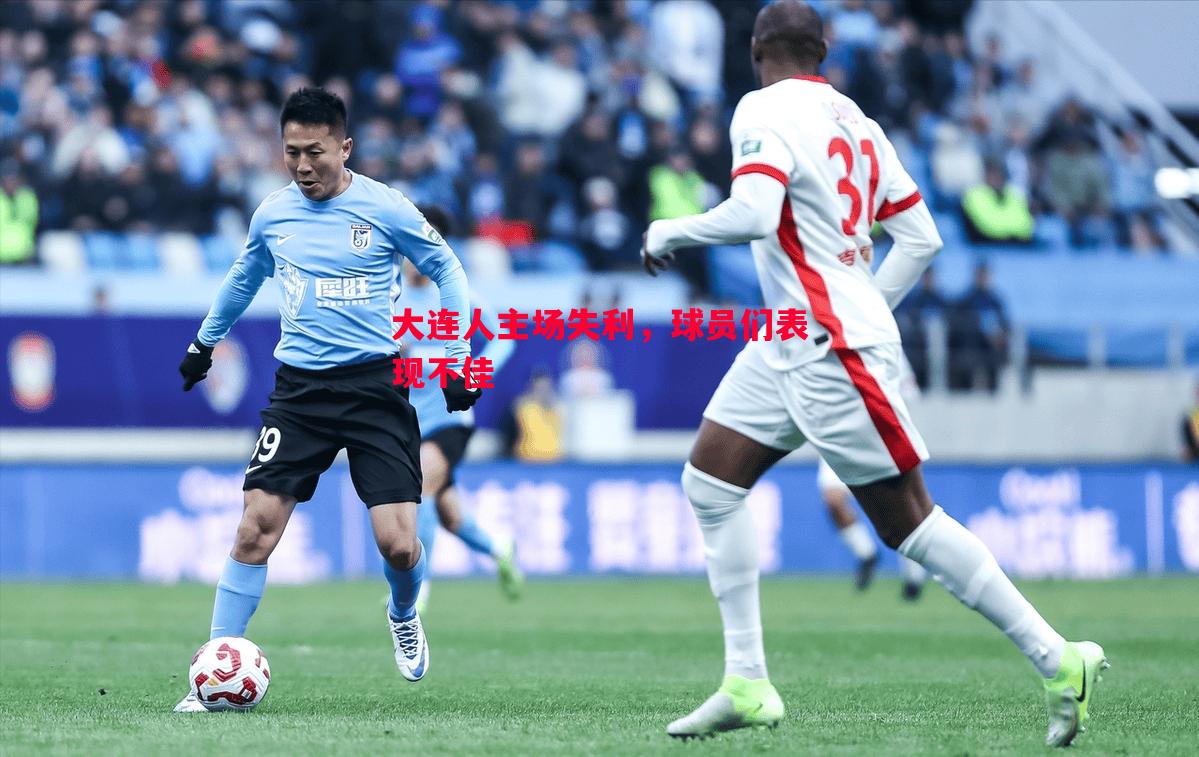 大连人主场失利,球员们表现不佳 大连人主场失利,球员们表现不佳
