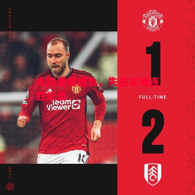 太阳遭遇憾负,失去主场连胜纪录 太阳遭遇憾负,失去主场连胜纪录