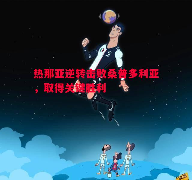 德信app下载-热那亚逆转击败桑普多利亚，取得关键胜利