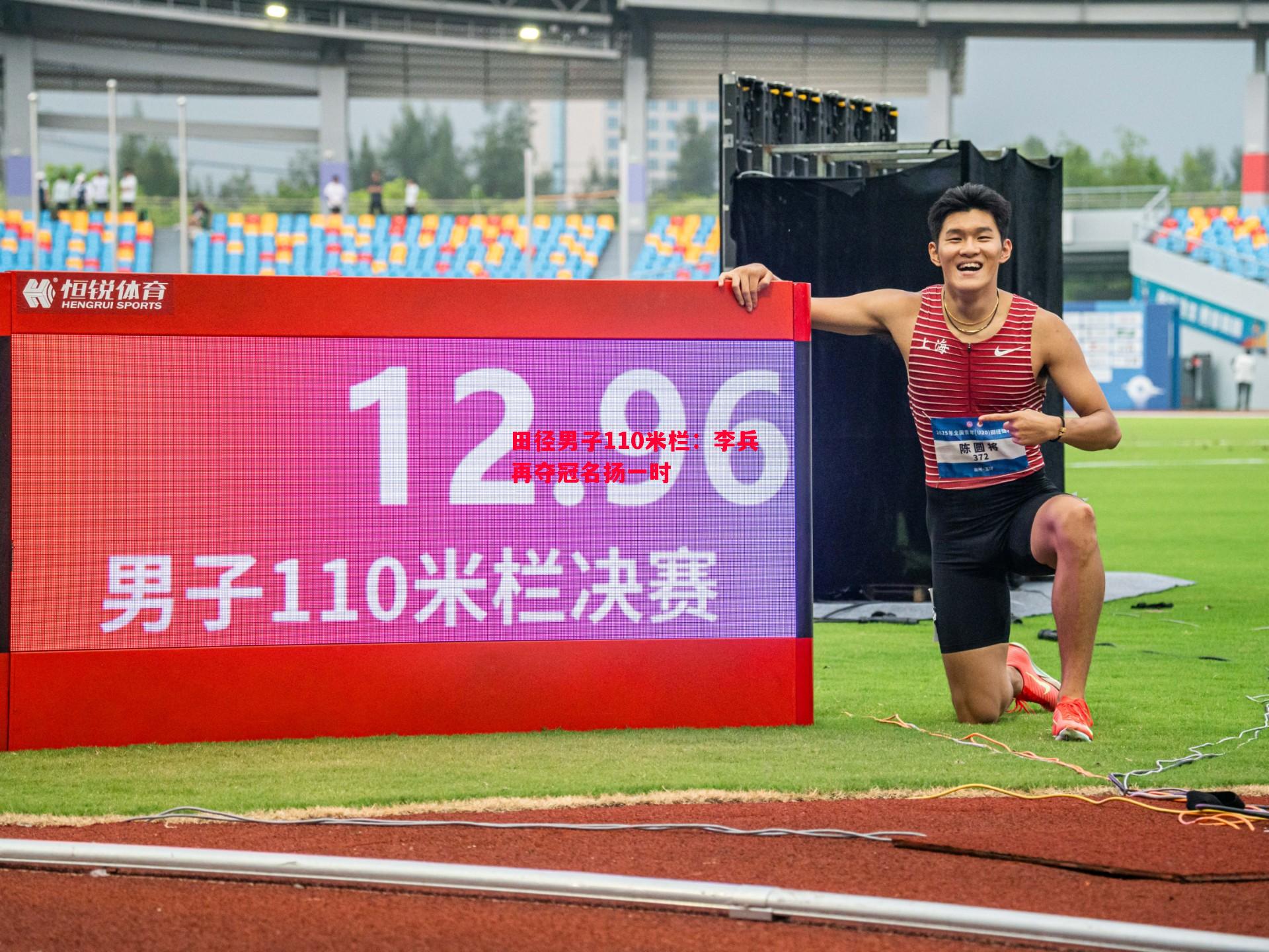 田径男子110米栏:李兵再夺冠名扬一时 田径男子110米栏:李兵再夺冠名扬一时