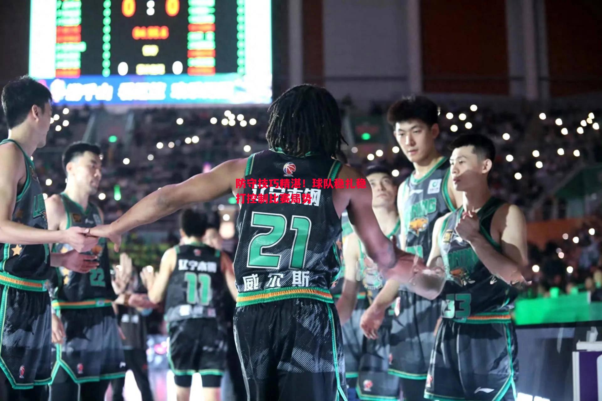 防守技巧精湛!球队稳扎稳打控制比赛局势 防守技巧精湛!球队稳扎稳打控制比赛局势