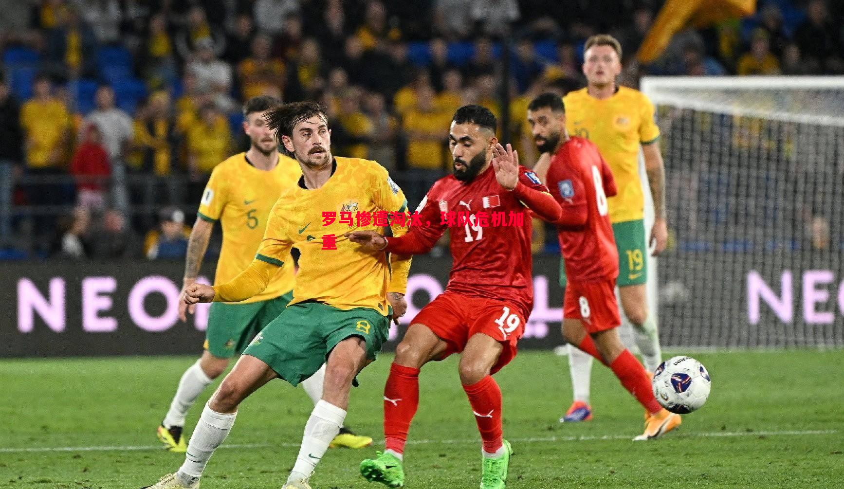 罗马惨遭淘汰,球队危机加重 罗马惨遭淘汰,球队危机加重