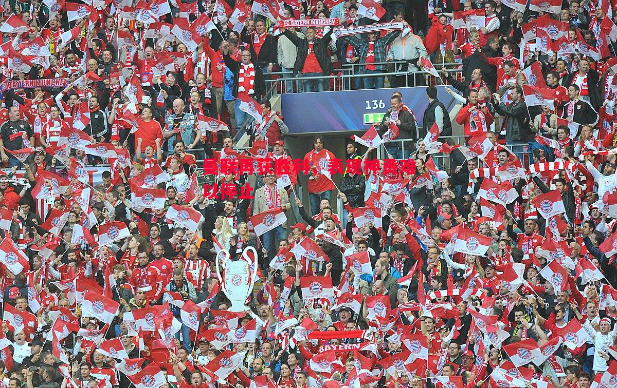 曼联再获胜利,表现神勇难以停止 曼联再获胜利,表现神勇难以停止