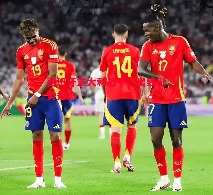 西班牙意大利战平,出线形势悬念 西班牙意大利战平,出线形势悬念